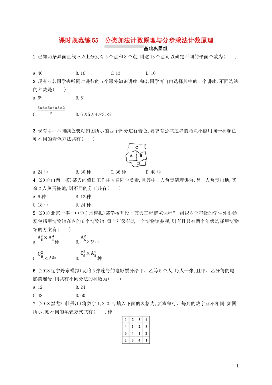 高考数学一轮复习 课时规范练55 分类加法计数原理与分步乘法计数原理 理 北师大版-北师大版高三全册数学试题_第1页