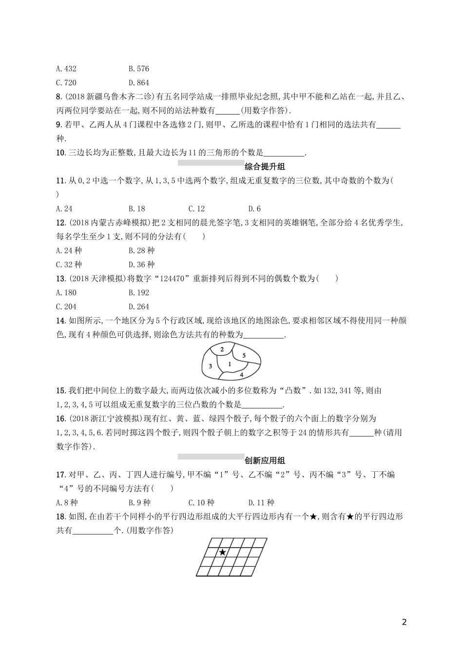 高考数学一轮复习 课时规范练55 分类加法计数原理与分步乘法计数原理 理 北师大版-北师大版高三全册数学试题_第2页