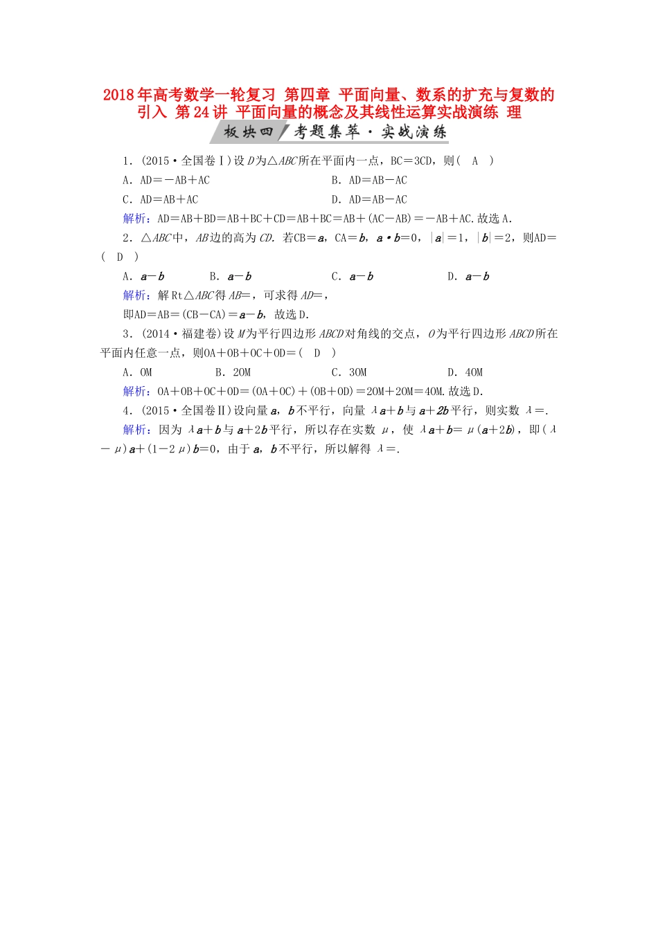 高考数学一轮复习 第四章 平面向量、数系的扩充与复数的引入 第24讲 平面向量的概念及其线性运算实战演练 理-人教版高三全册数学试题_第1页