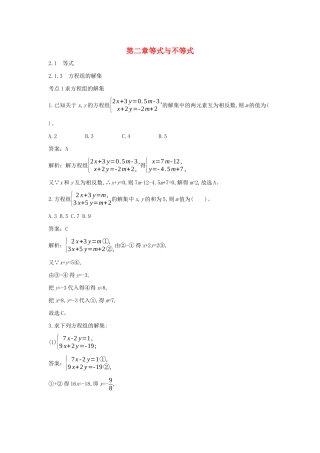 高中数学 第二章 等式与不等式 2.1 等式 2.1.3 方程组的解集一课一练（含解析）新人教B版必修第一册-新人教B版高一第一册数学试题