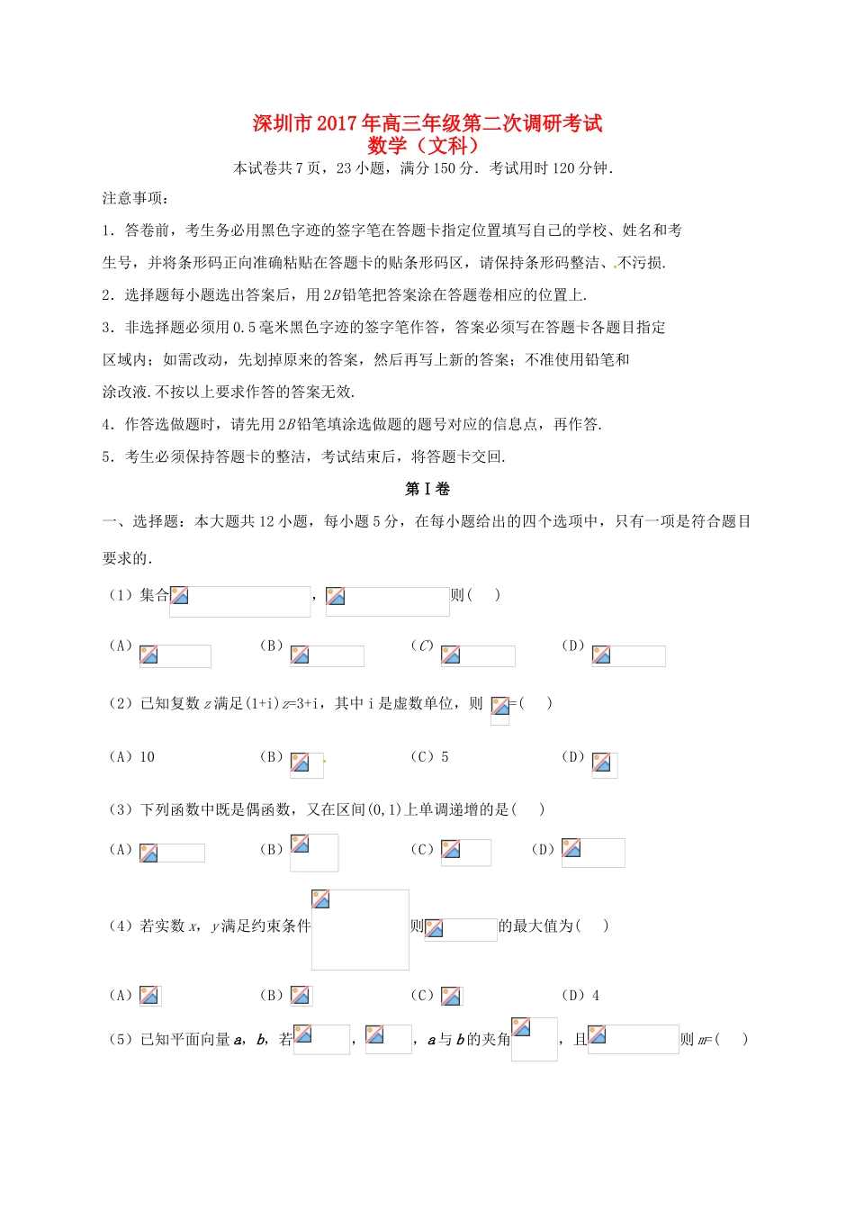 广东省深圳市高三数学第二次调研考试试题 文-人教版高三全册数学试题_第1页