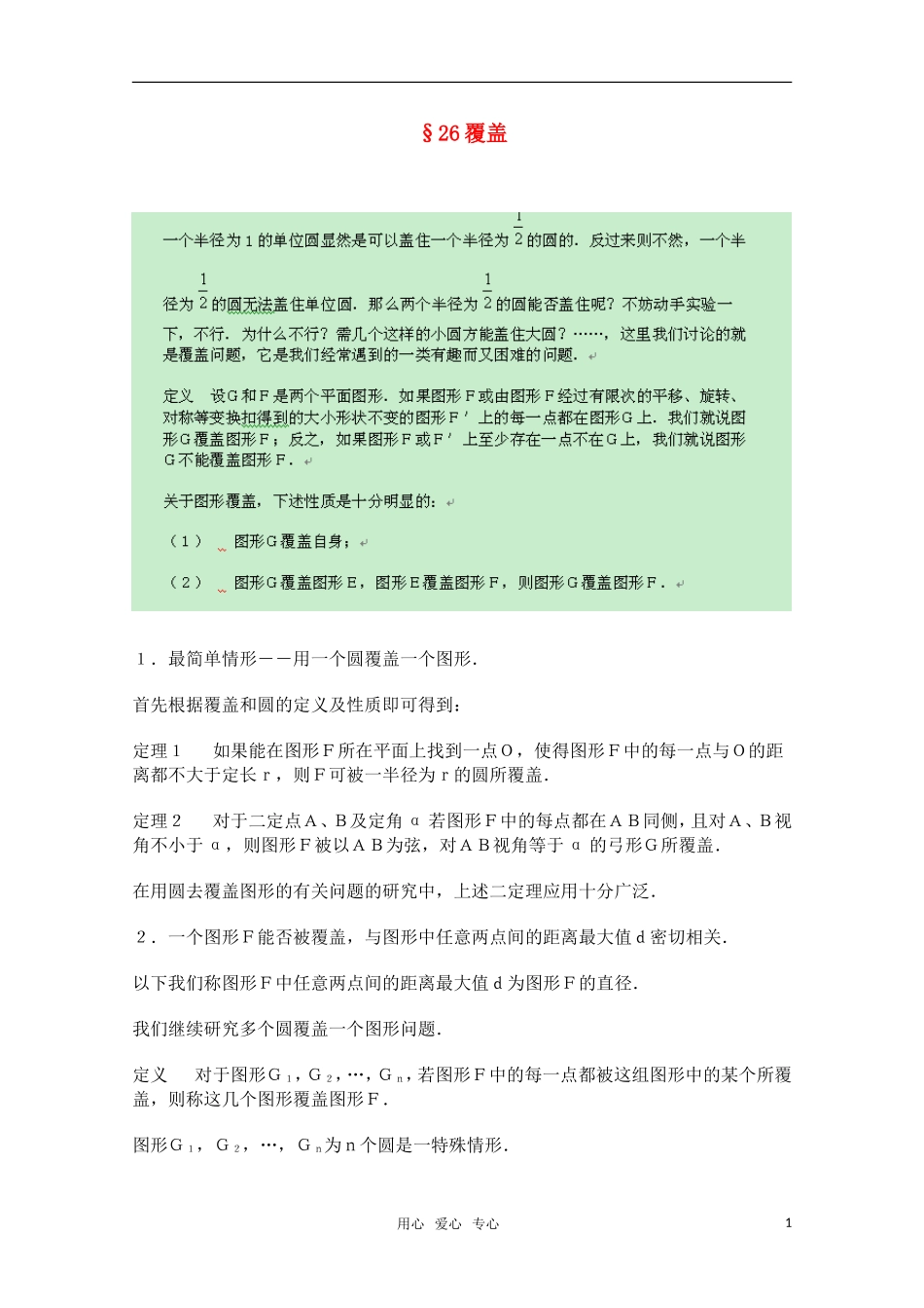 高中数学竞赛讲义-覆盖 新人教A 版_第1页