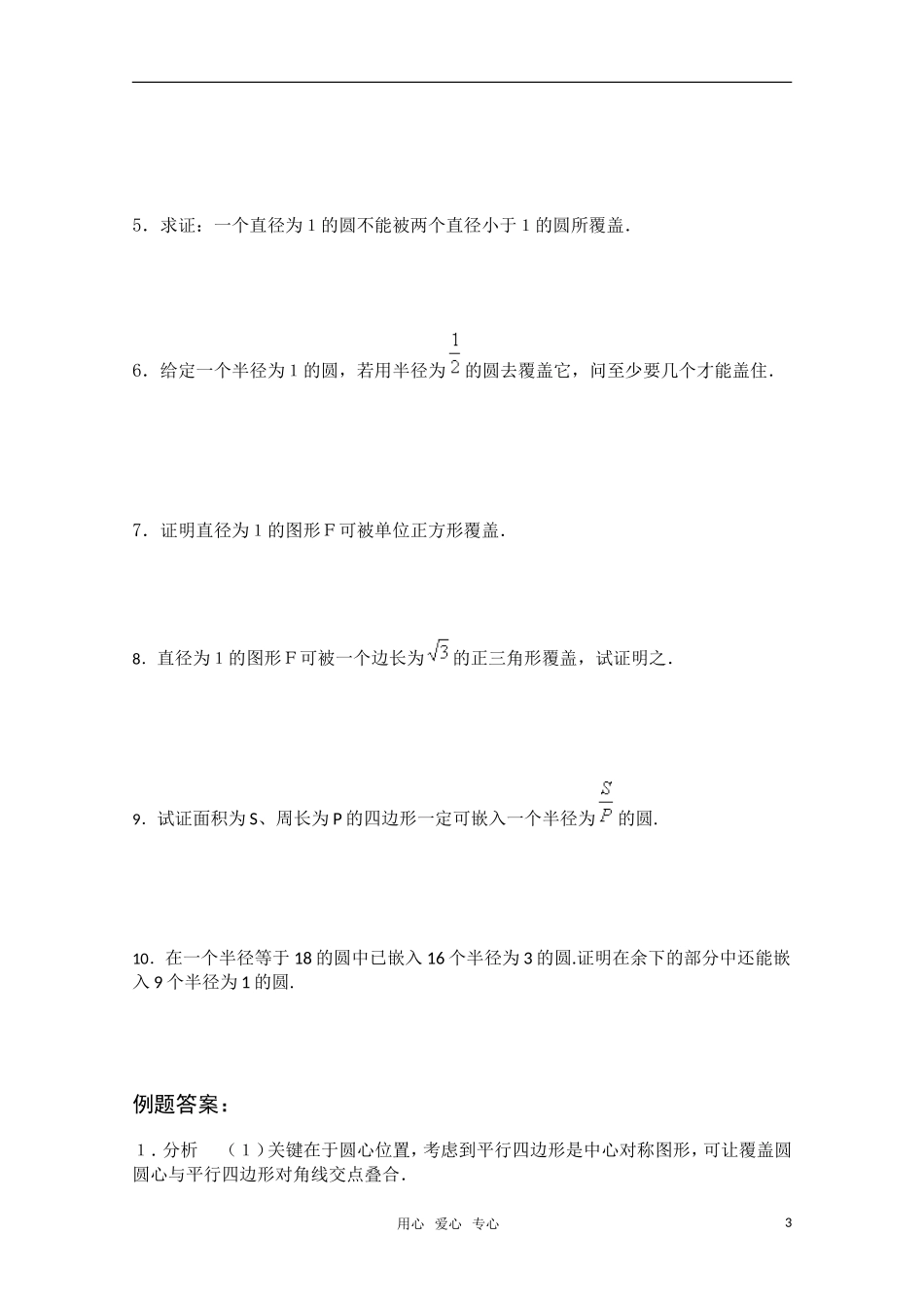 高中数学竞赛讲义-覆盖 新人教A 版_第3页