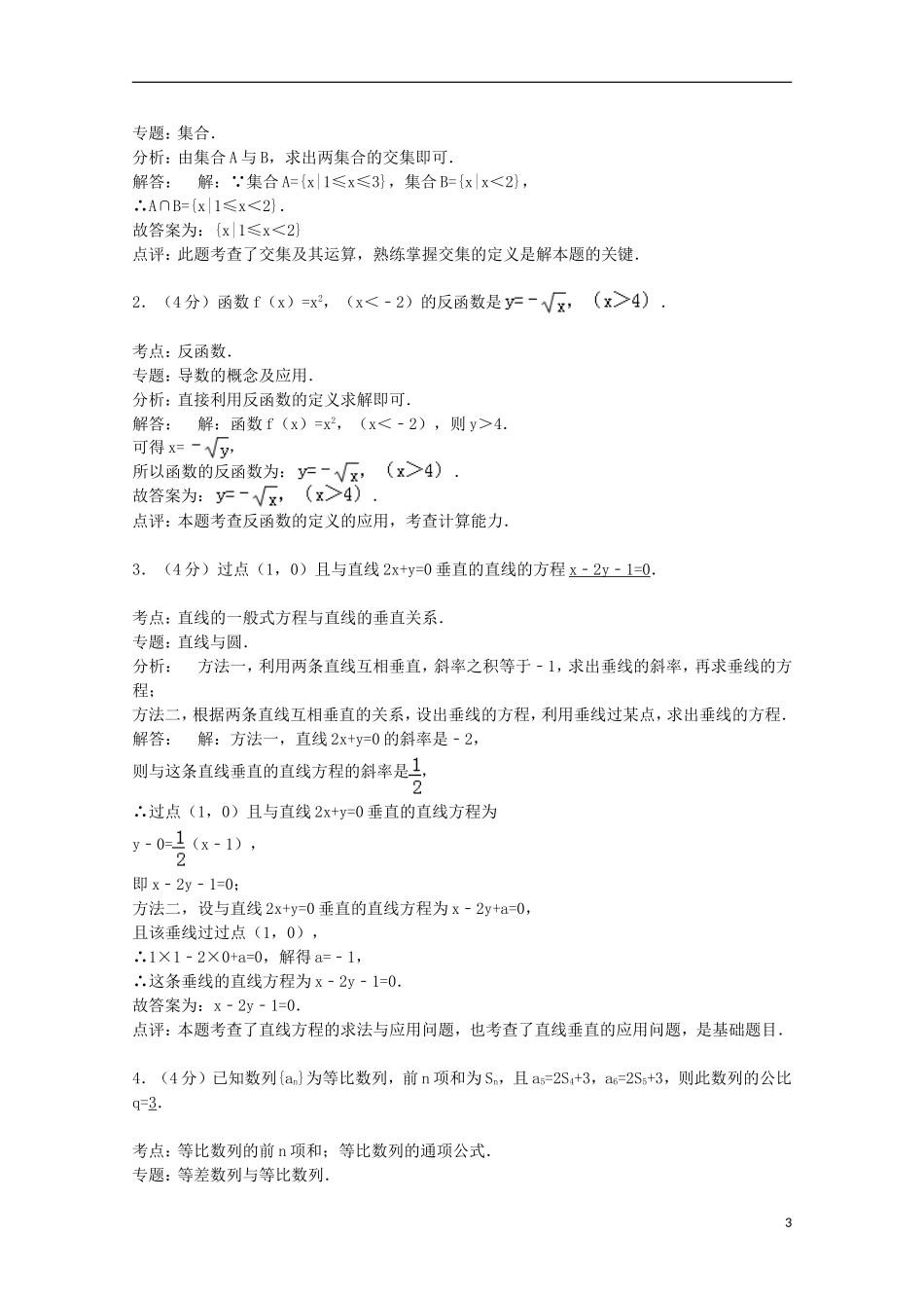 上海市浦东新区高考数学三模试卷 理（含解析）-人教版高三全册数学试题_第3页