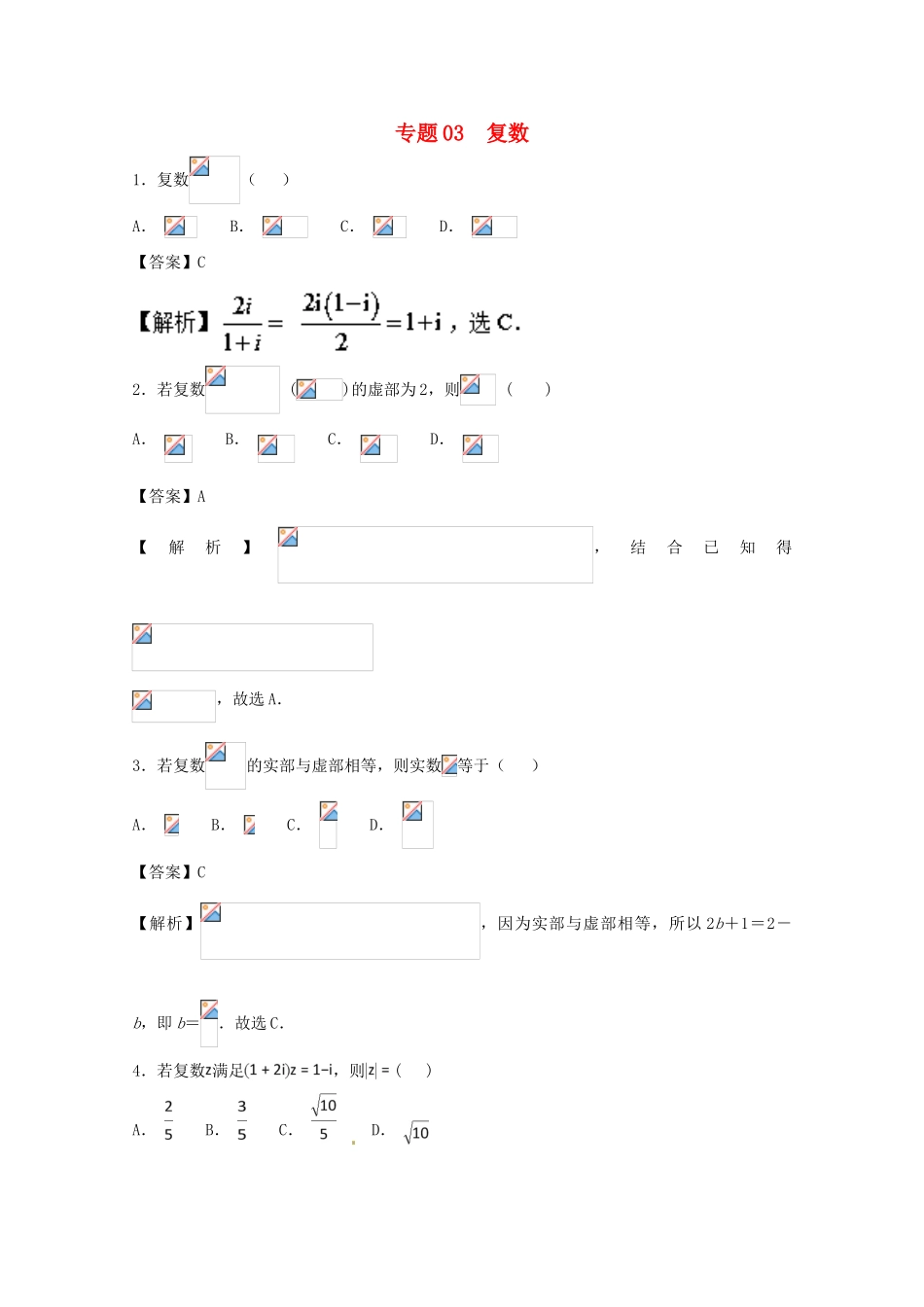 高考数学一轮复习 小题精练系列 专题03 复数（含解析）理-人教版高三全册数学试题_第1页