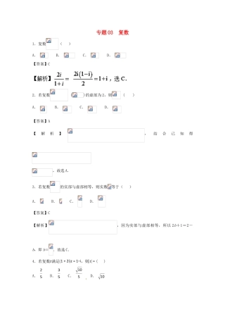 高考数学一轮复习 小题精练系列 专题03 复数（含解析）理-人教版高三全册数学试题