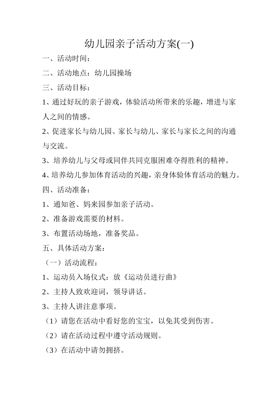 幼儿园亲子活动方案(一)_第1页