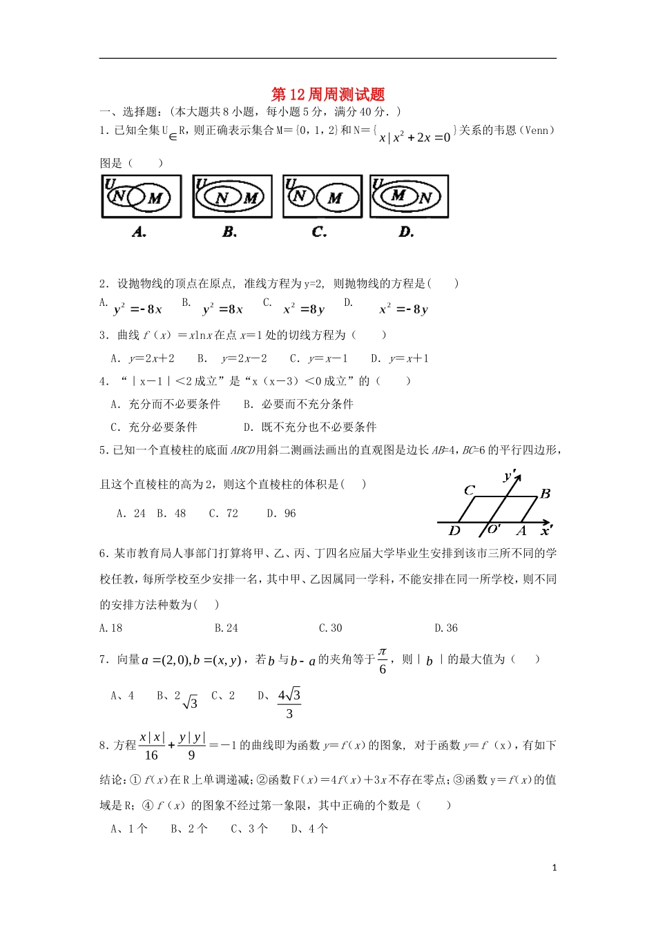 广东省连州市连州中学高三数学复习 第12周周测试题 新人教A版_第1页
