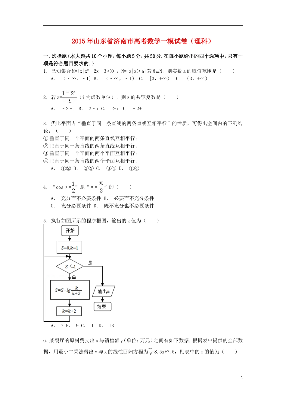 山东省济南市高三数学上学期第一次模拟试卷 理（含解析）-人教版高三全册数学试题_第1页