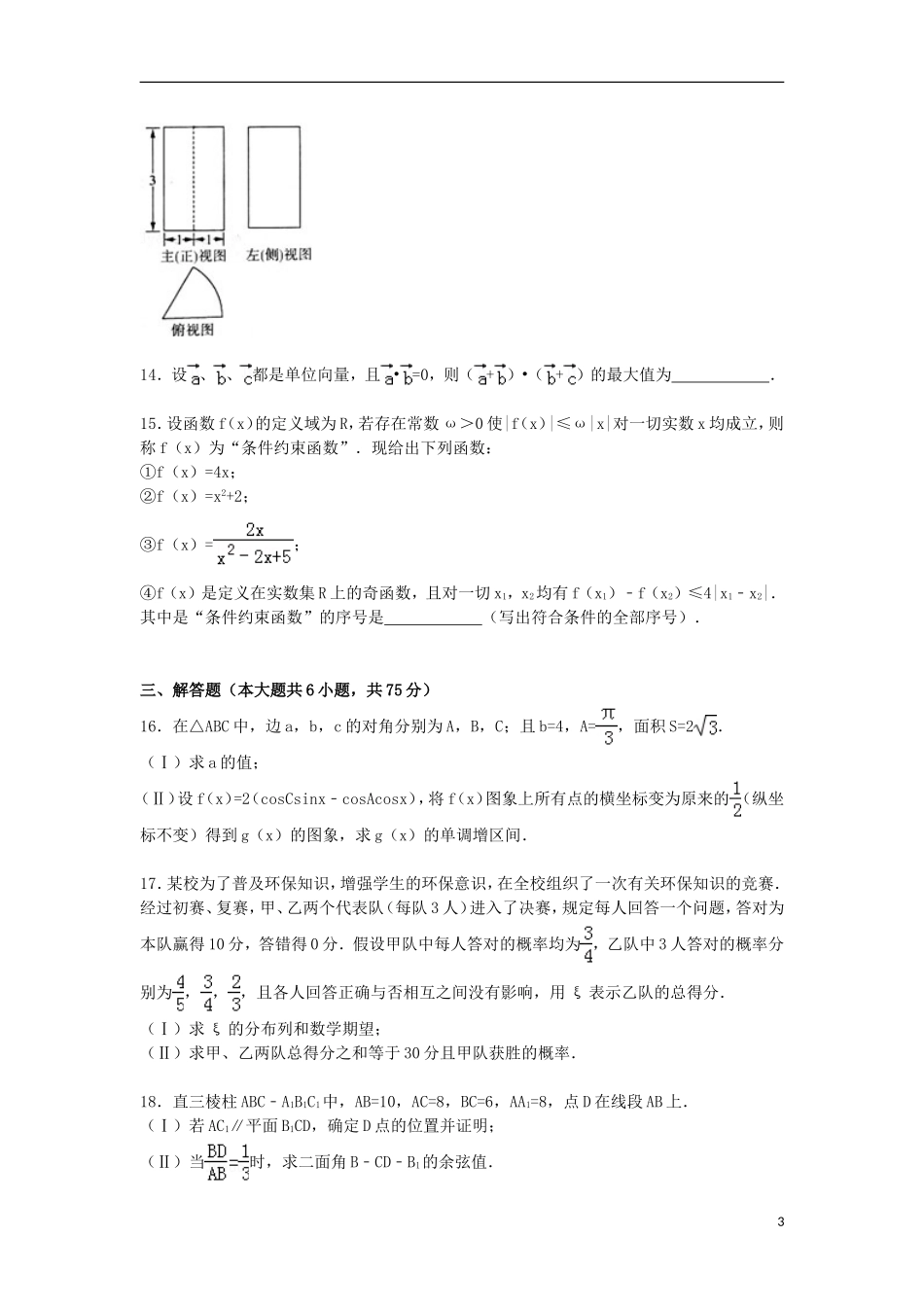 山东省济南市高三数学上学期第一次模拟试卷 理（含解析）-人教版高三全册数学试题_第3页