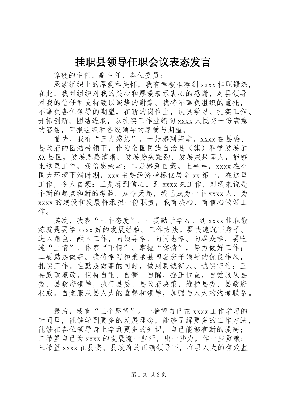 挂职县领导任职会议表态发言稿_第1页