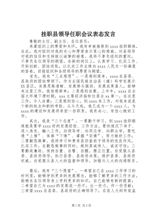 挂职县领导任职会议表态发言稿