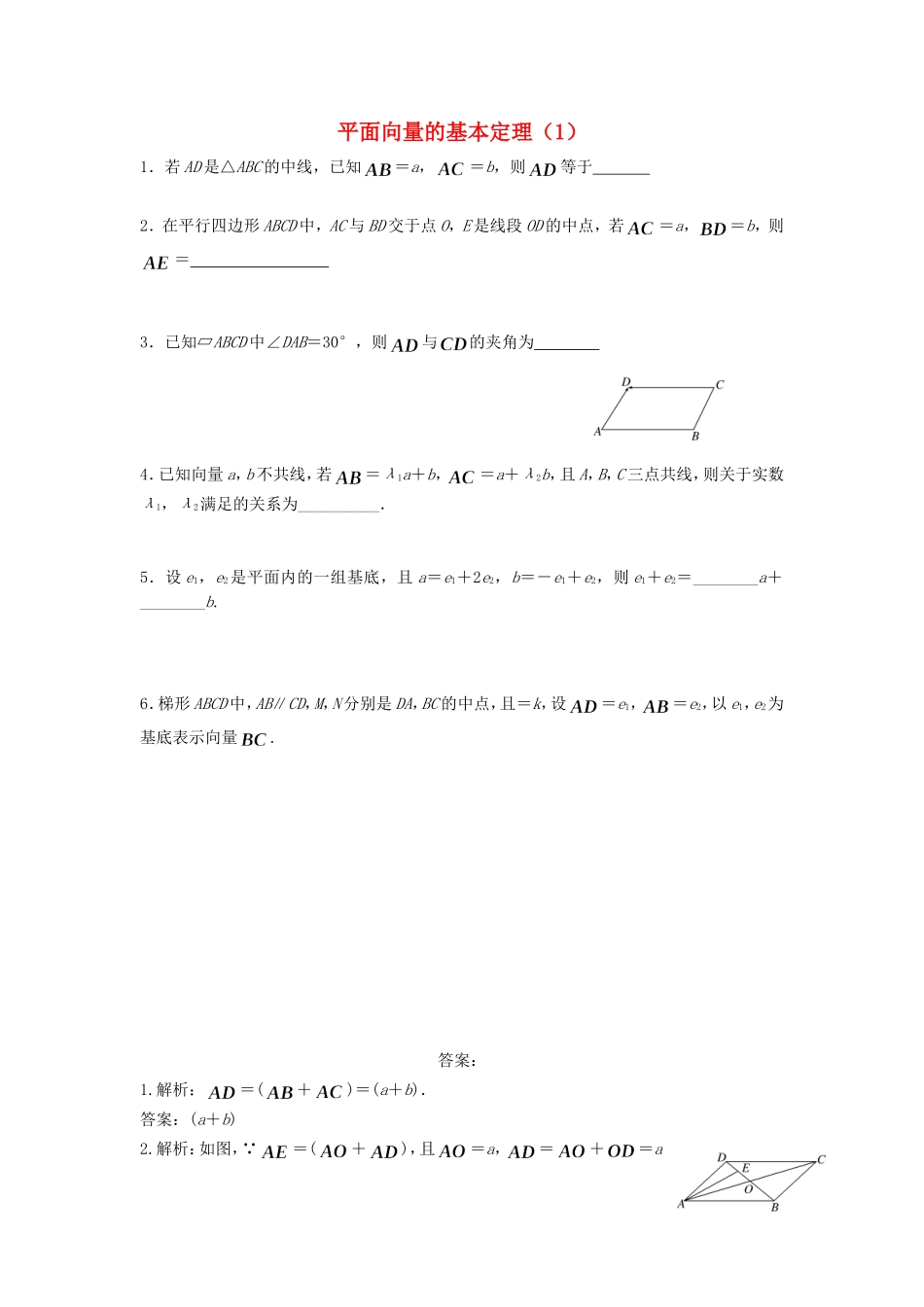 高中数学 平面向量的基本定理（1）随堂练习 新人教版必修4-新人教版高一必修4数学试题_第1页