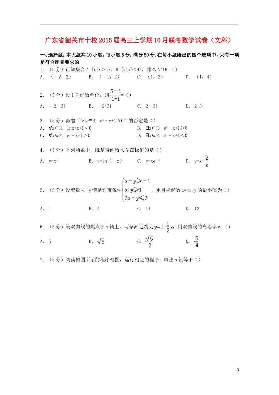广东省韶关市十校高三数学上学期10月联考试卷 文（含解析）-人教版高三全册数学试题_第1页