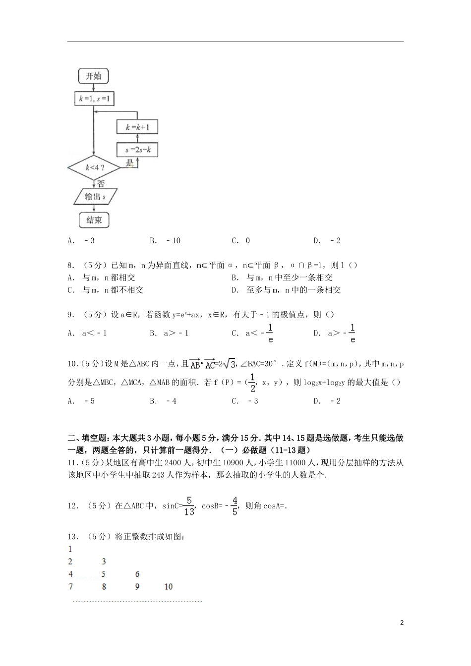 广东省韶关市十校高三数学上学期10月联考试卷 文（含解析）-人教版高三全册数学试题_第2页