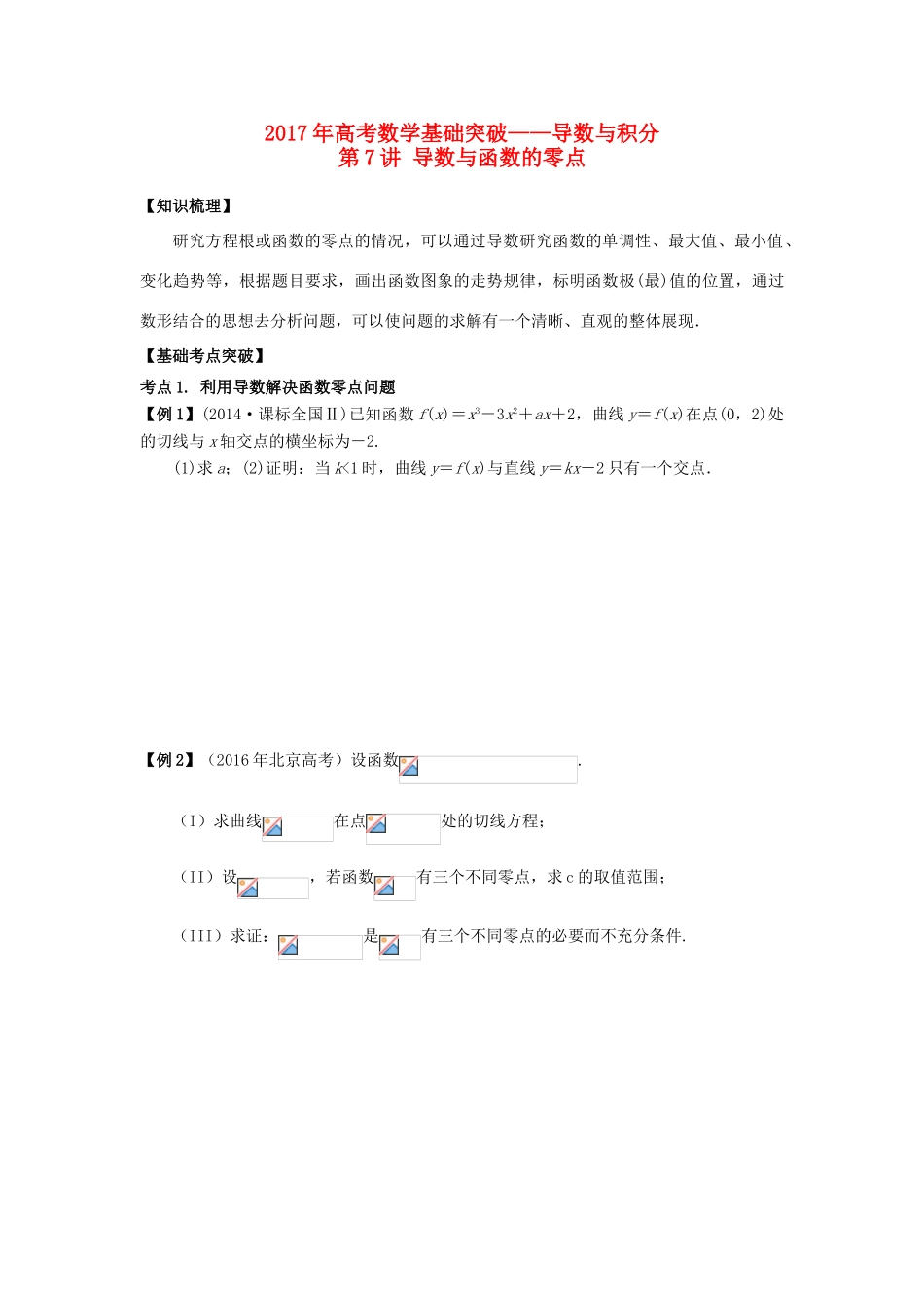 高考数学基础突破 导数与积分 第7讲 导数与函数的零点-人教版高三全册数学试题_第1页