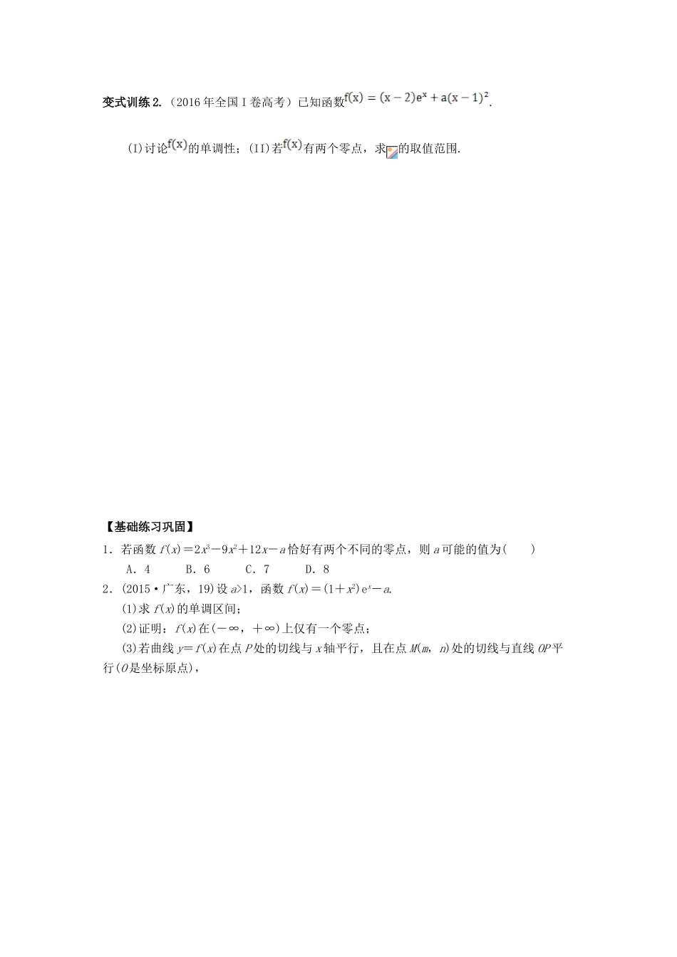 高考数学基础突破 导数与积分 第7讲 导数与函数的零点-人教版高三全册数学试题_第2页