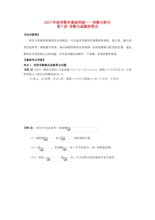 高考数学基础突破 导数与积分 第7讲 导数与函数的零点-人教版高三全册数学试题