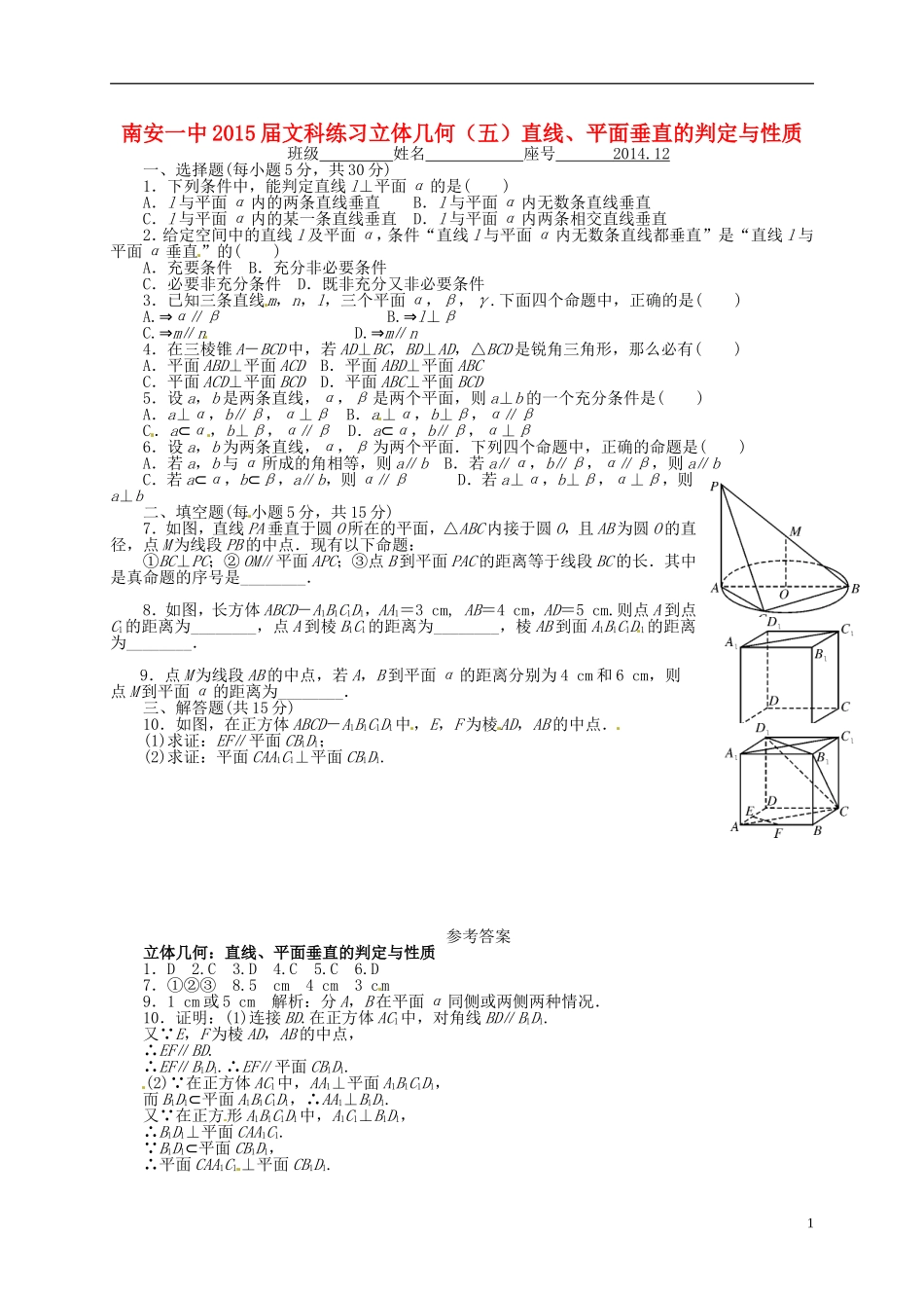 高考数学 直线、平面垂直的判定与性质练习 文-人教版高三全册数学试题_第1页