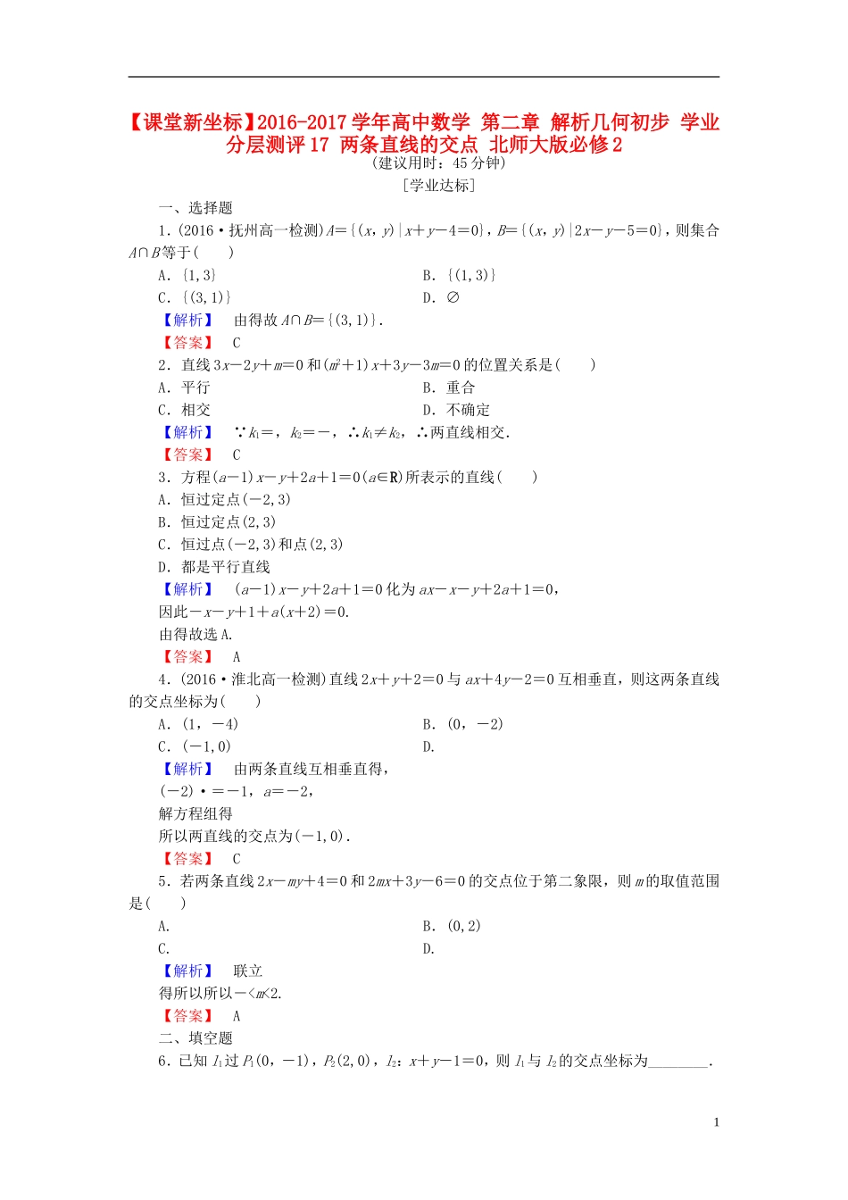 高中数学 第二章 解析几何初步 学业分层测评17 两条直线的交点 北师大版必修2-北师大版高一必修2数学试题_第1页