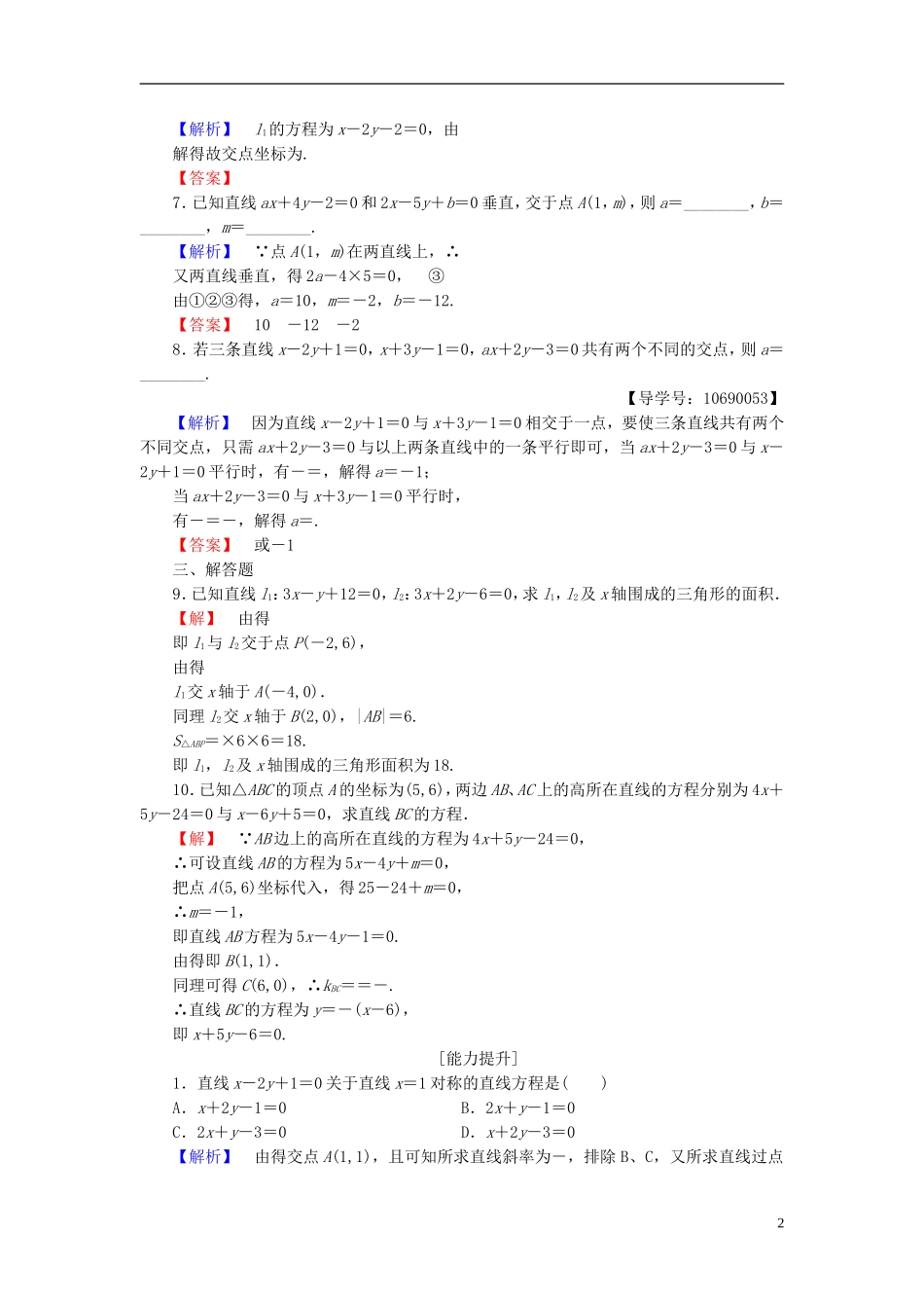 高中数学 第二章 解析几何初步 学业分层测评17 两条直线的交点 北师大版必修2-北师大版高一必修2数学试题_第2页