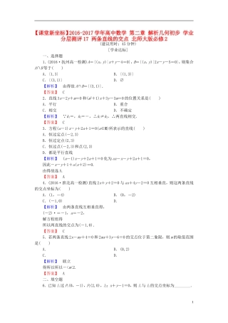 高中数学 第二章 解析几何初步 学业分层测评17 两条直线的交点 北师大版必修2-北师大版高一必修2数学试题
