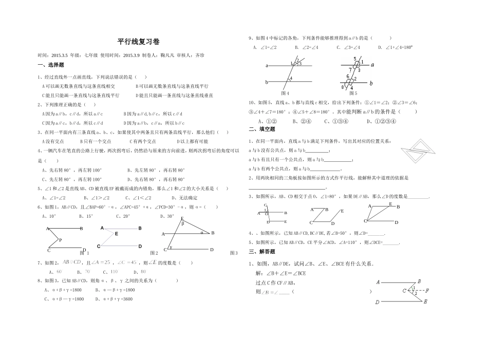 平行线复习卷_第1页