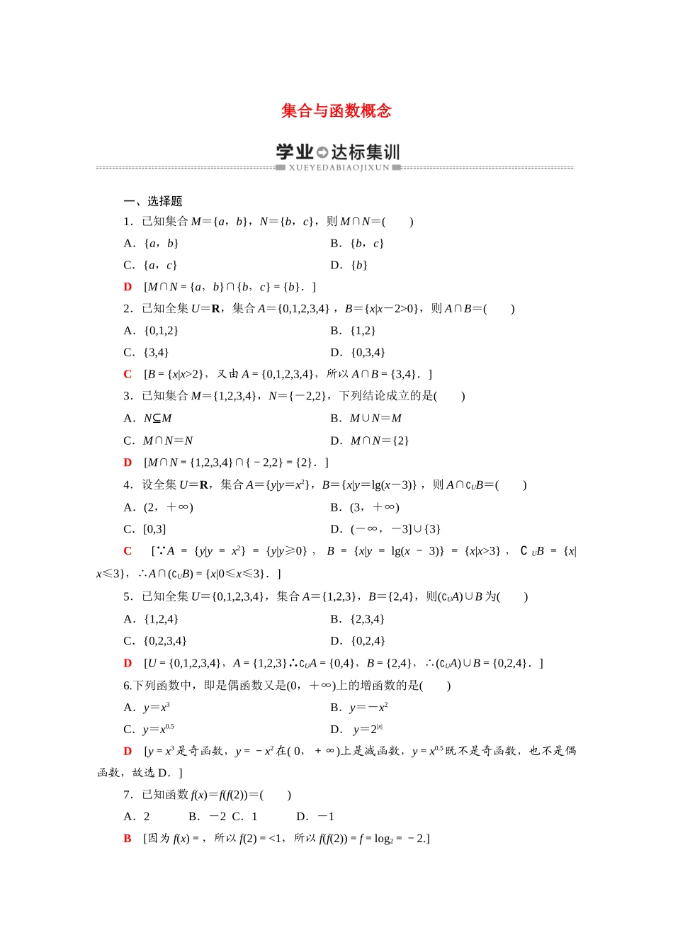 广东省高考数学学业水平合格考试总复习 学业达标集训 集合与函数概念（含解析）-人教版高三全册数学试题_第1页