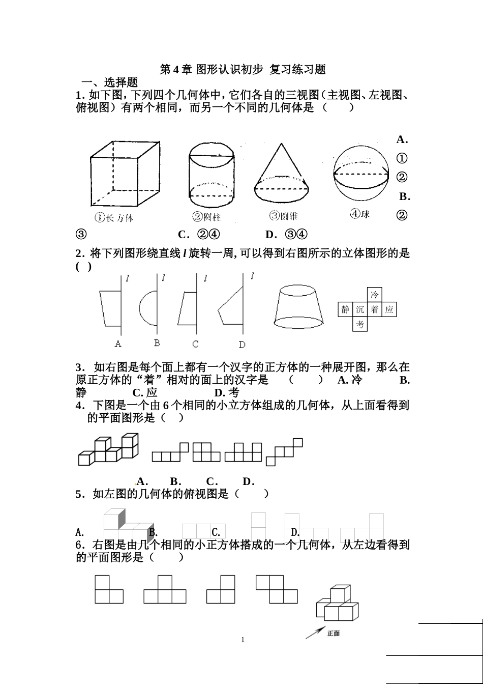 几何图形初步练习_第1页
