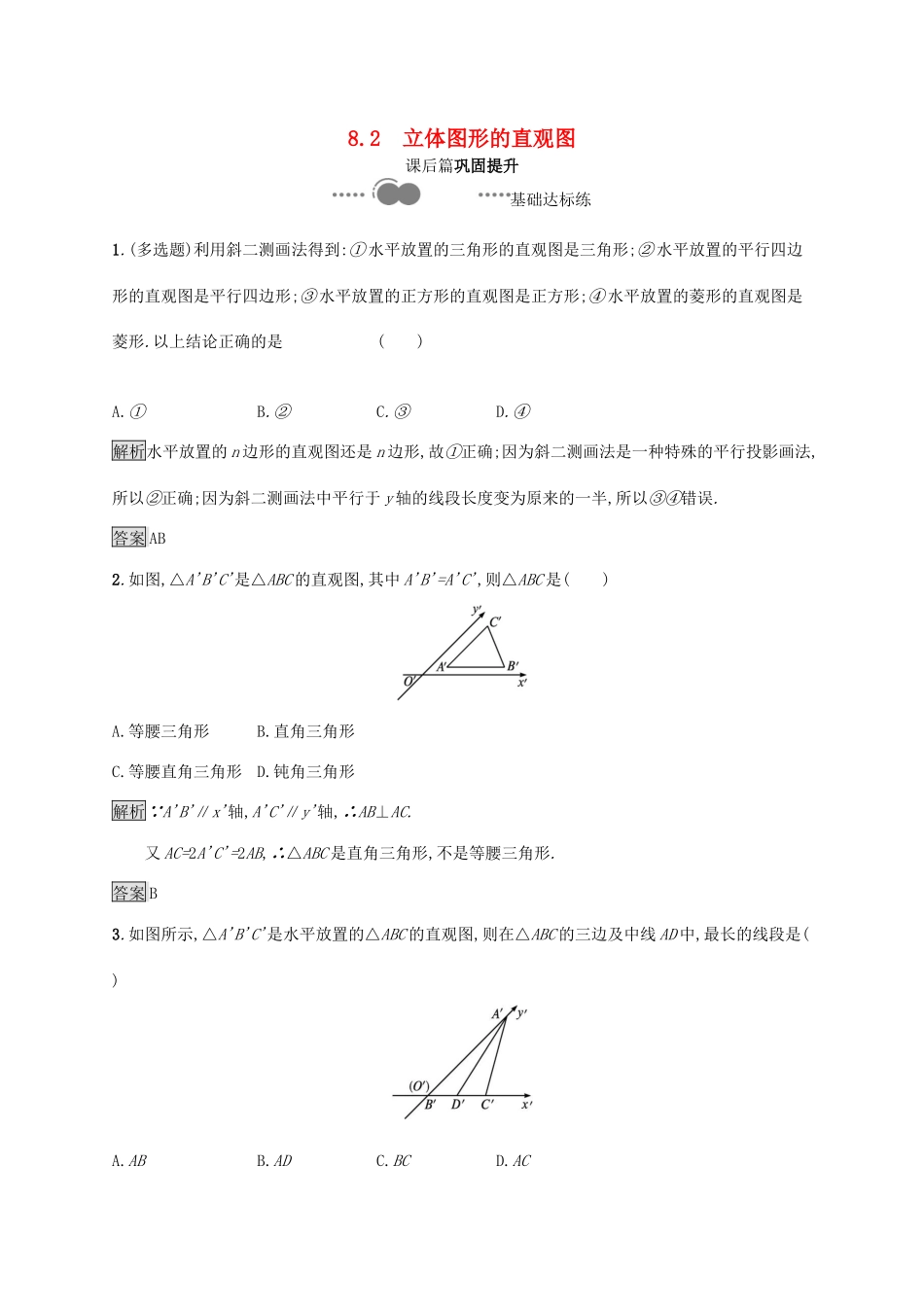 高中数学 第八章 立体几何初步 8.2 立体图形的直观图习题（含解析）新人教A版必修第二册-新人教A版高一第二册数学试题_第1页