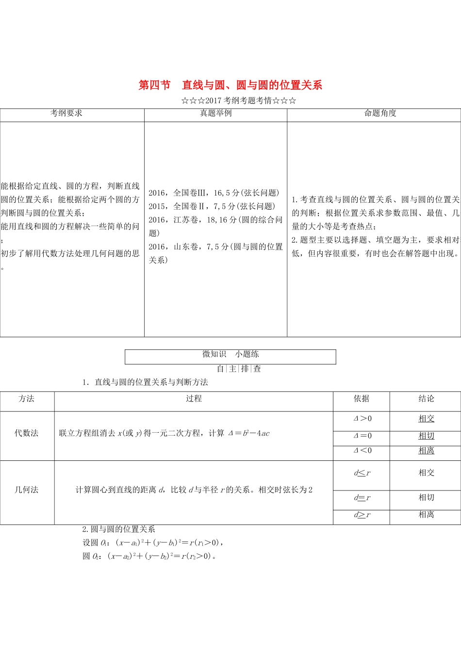 高考数学大一轮复习 第八章 解析几何 第四节 直线与圆、圆与圆的位置关系教师用书 理-人教版高三全册数学试题_第1页