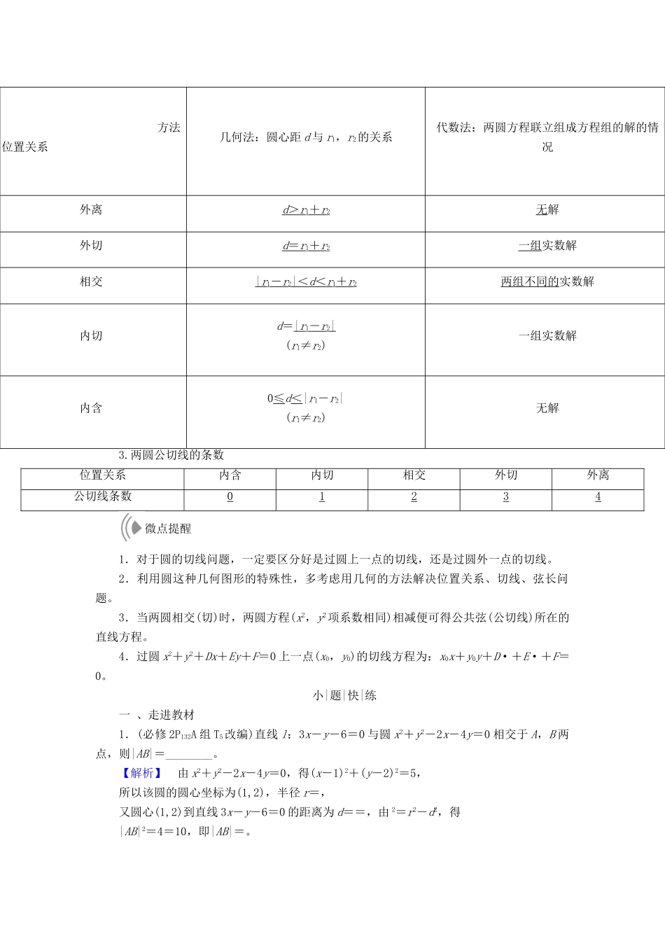 高考数学大一轮复习 第八章 解析几何 第四节 直线与圆、圆与圆的位置关系教师用书 理-人教版高三全册数学试题_第2页