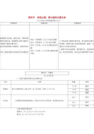 高考数学大一轮复习 第八章 解析几何 第四节 直线与圆、圆与圆的位置关系教师用书 理-人教版高三全册数学试题