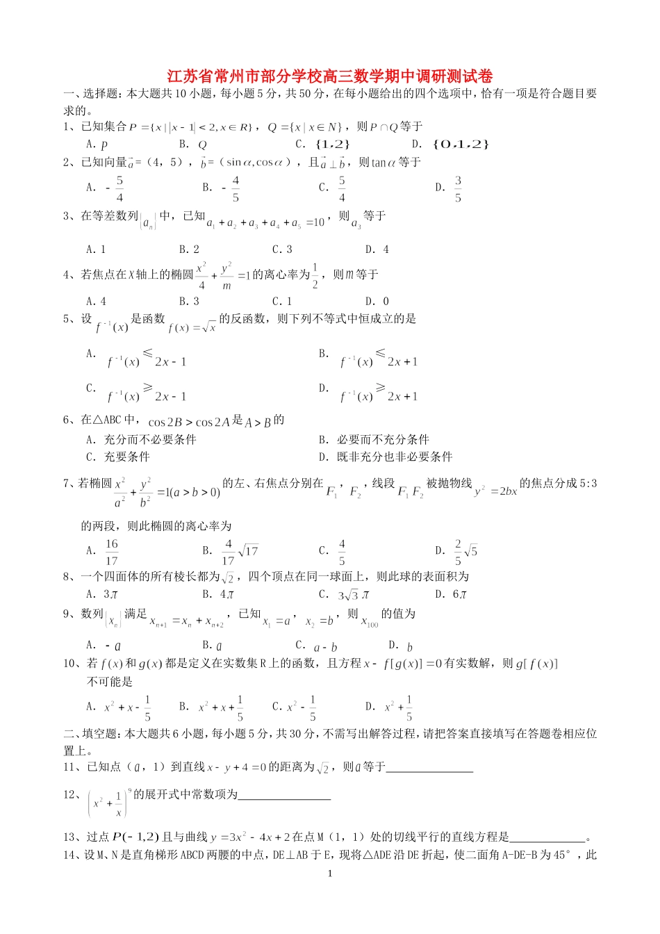 江苏省常州市部分学校高三数学期中调研测试卷 新课标 人教版_第1页