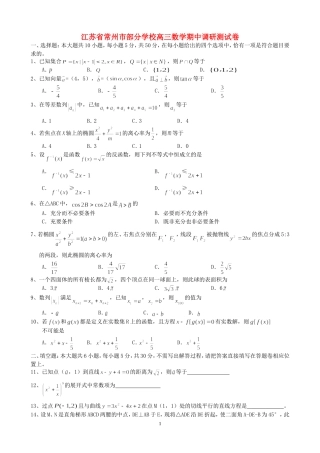 江苏省常州市部分学校高三数学期中调研测试卷 新课标 人教版