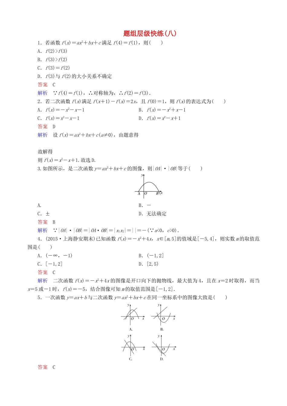高考数学一轮复习 题组层级快练8（含解析）-人教版高三全册数学试题_第1页