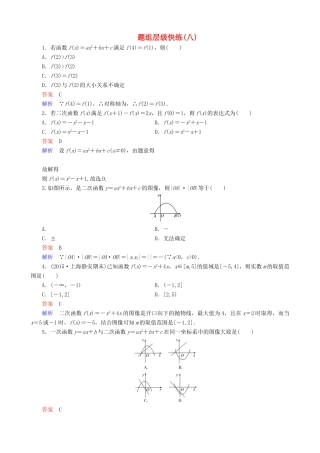 高考数学一轮复习 题组层级快练8（含解析）-人教版高三全册数学试题