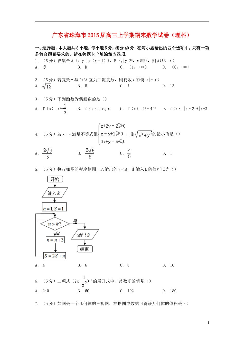 广东省珠海市高三数学上学期期末试卷 理（含解析）-人教版高三全册数学试题_第1页