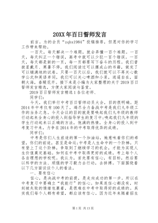 20XX年百日誓师发言稿