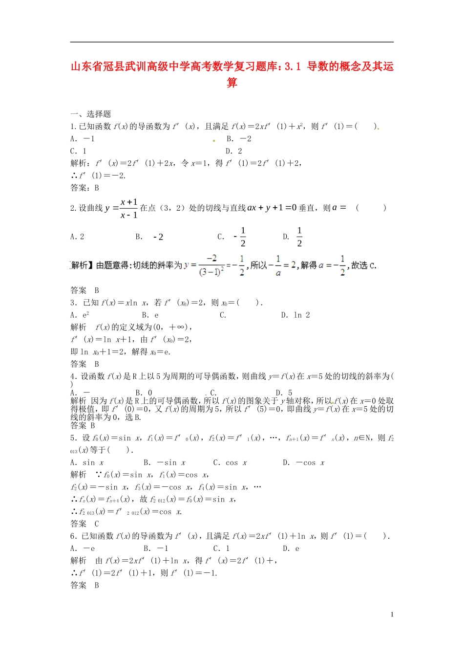 山东省冠县武训高级中学高考数学 3.1 导数的概念及其运算复习题库_第1页