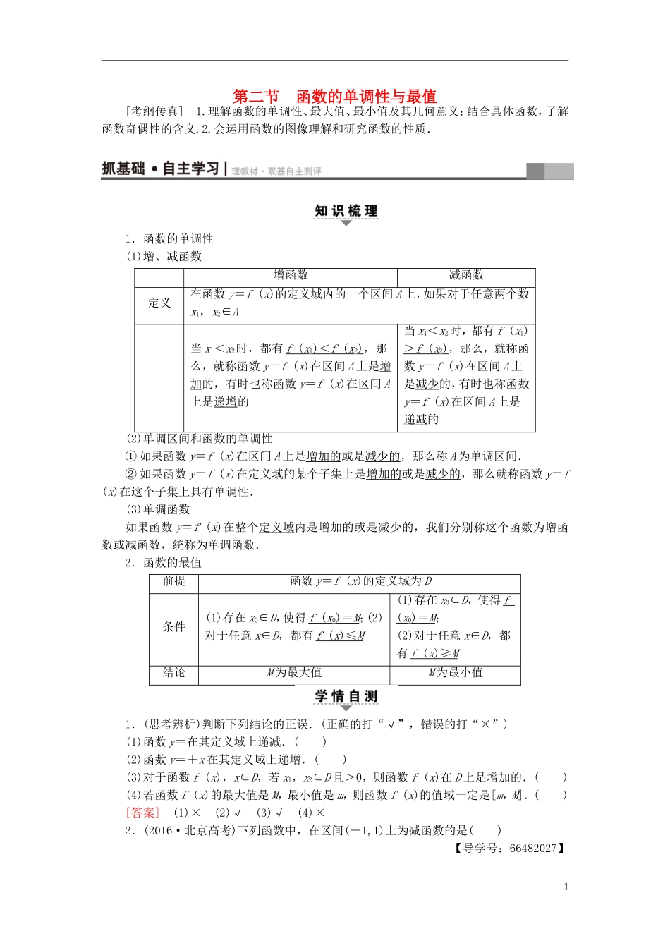 高考数学一轮复习 第2章 函数、导数及其应用 第2节 函数的单调性与最值教师用书 文 北师大版-北师大版高三全册数学试题_第1页