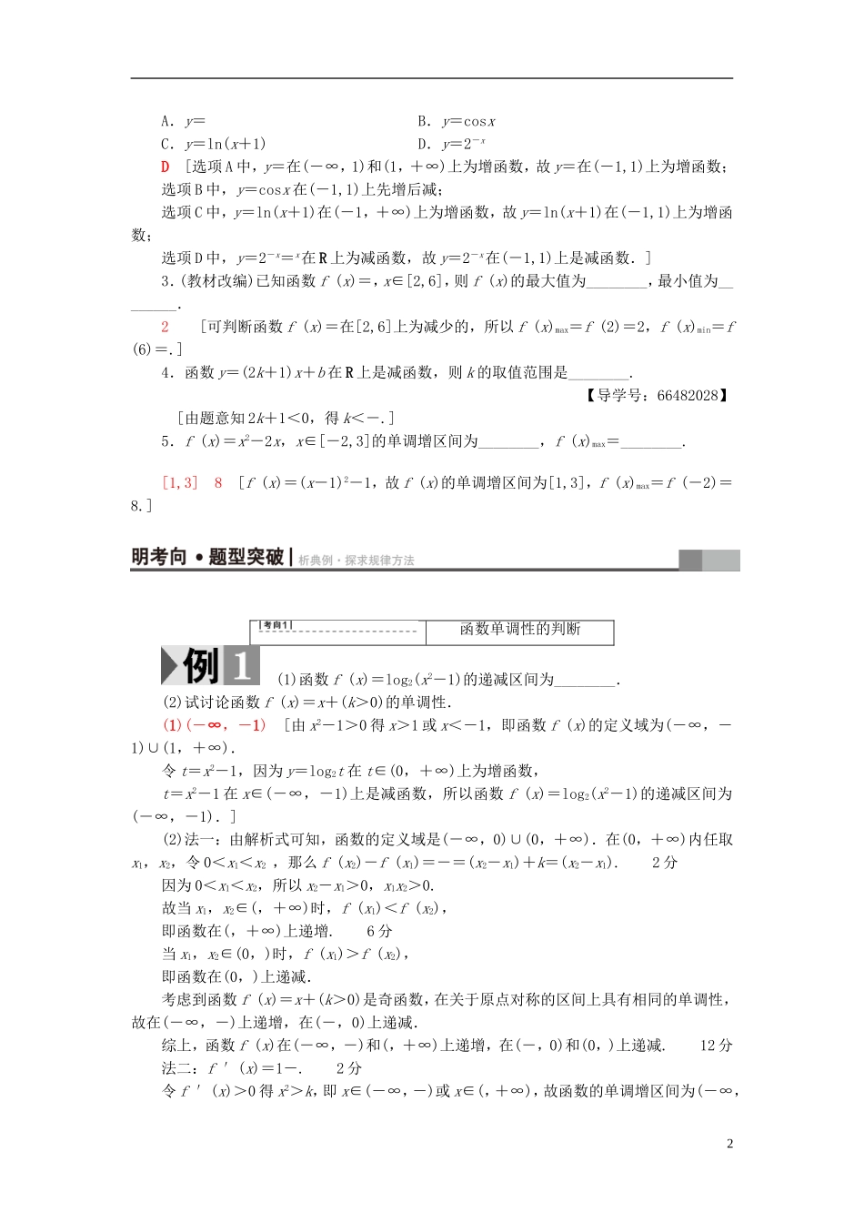 高考数学一轮复习 第2章 函数、导数及其应用 第2节 函数的单调性与最值教师用书 文 北师大版-北师大版高三全册数学试题_第2页