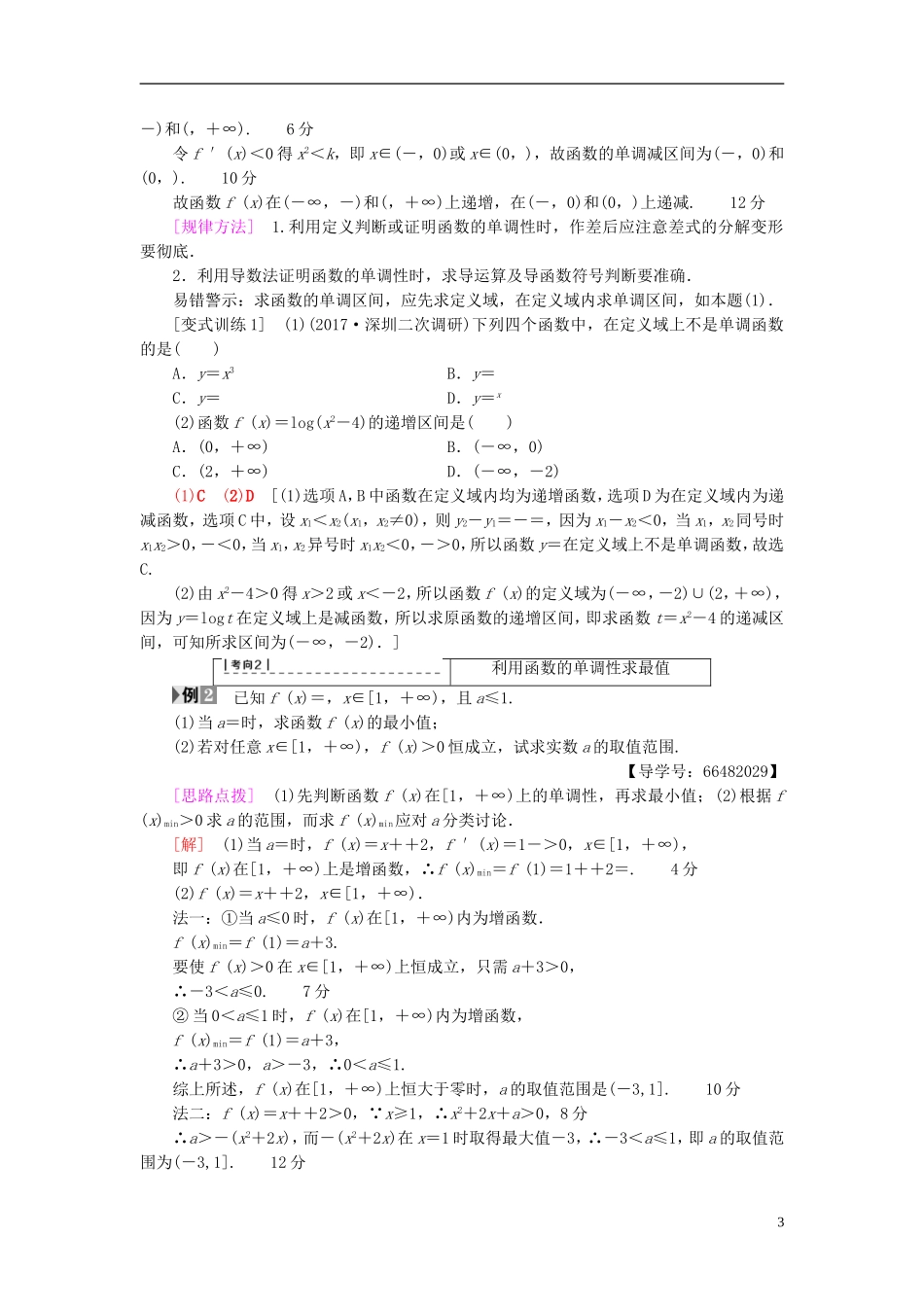 高考数学一轮复习 第2章 函数、导数及其应用 第2节 函数的单调性与最值教师用书 文 北师大版-北师大版高三全册数学试题_第3页