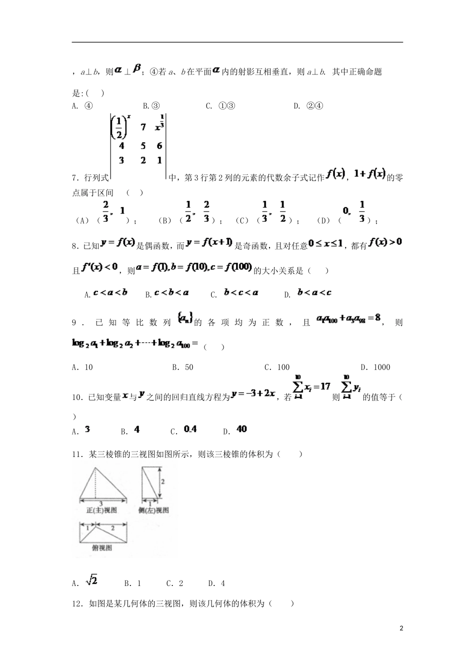 河北省定州市高三数学下学期周练试题（5.15）-人教版高三全册数学试题_第2页
