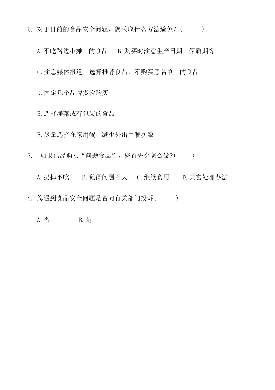 学校食品安全调查问卷_第2页