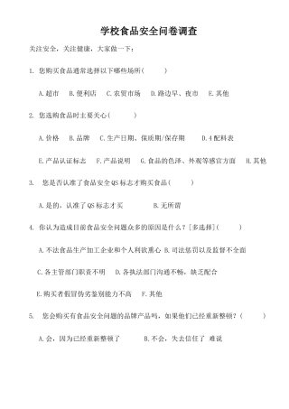 学校食品安全调查问卷