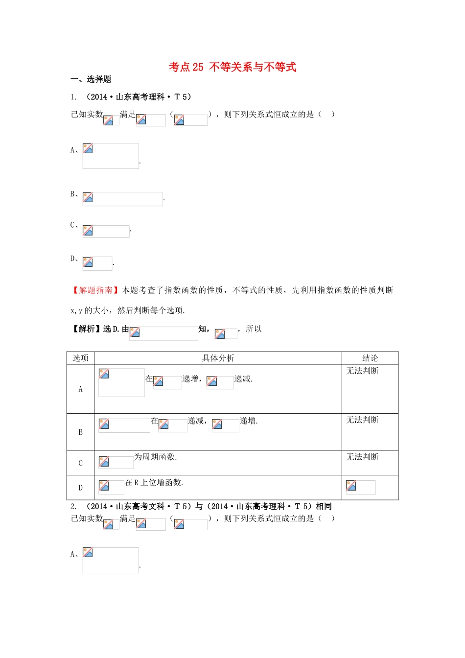 高中数学 考点25 不等关系与不等式（含201试题）新人教A版-新人教A版高三全册数学试题_第1页