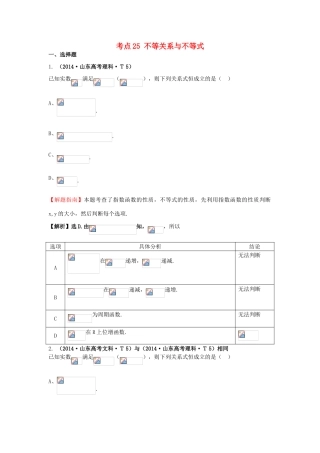 高中数学 考点25 不等关系与不等式（含201试题）新人教A版-新人教A版高三全册数学试题
