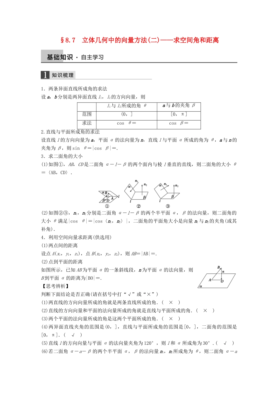 高考数学大一轮复习 8.7立体几何中的向量方法（二）-求空间角和距离教师用书 理 苏教版-苏教版高三全册数学试题_第1页
