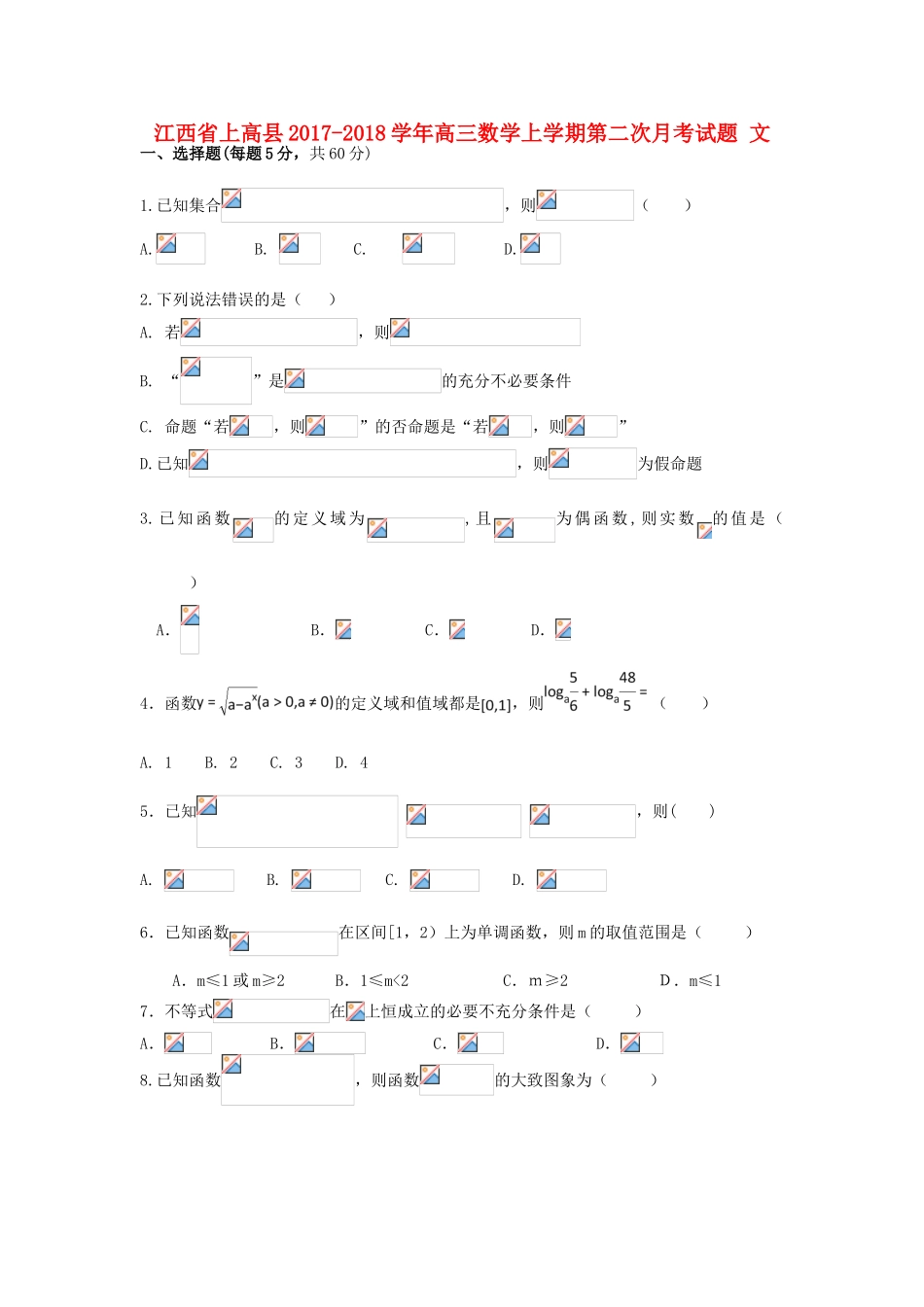 江西省上高县高三数学上学期第二次月考试题 文-人教版高三全册数学试题_第1页